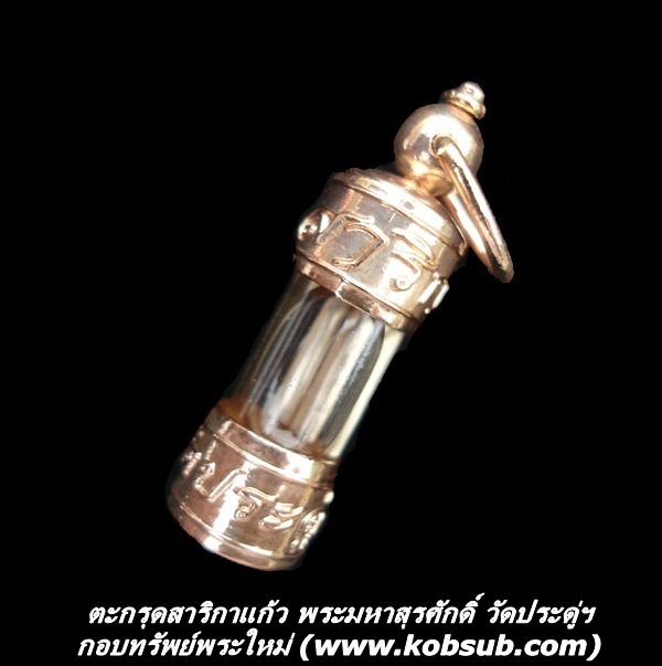 ตะกรุดสาริกาแก้ว พระมหาสุรศักดิ์ วัดประดู่ฯ จ.สมุทรสงคราม