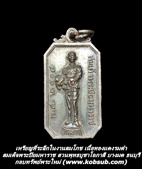 เหรียญที่ระลึกในงานสมโภช เนื้อทองแดงรมดำ สมเด็จพระปิยมหาราช สวนพุทธบูชาโอภาสี บางมด ธนบุรี