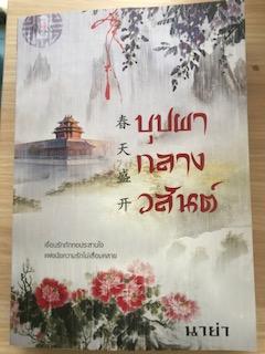 บุปผากลางวสันต์/นาย่า
