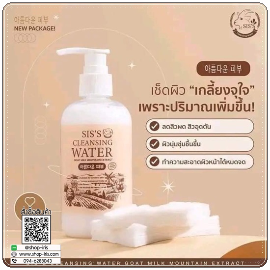 คลีนซิ่งนมแพะ SIS'S Cleansing Goat Milk (ของแท้ แพ็คเกตใหม่)