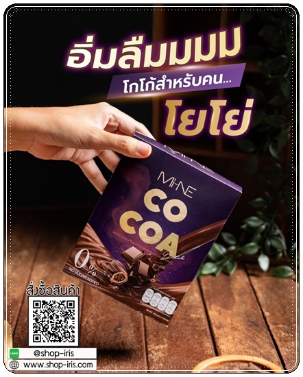 ไมเน่โกโก้ MI-NE COCOA โกโก้มายมิ้นท์