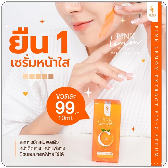 เซรั่มบีท วิตามินสด SOYOU PINK LEMON EXTRACT VIT C SERUM เซรั่มส้มสด