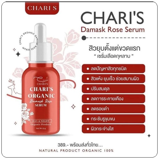 เซรั่มเลือดกุหลาบ ชาริส์ Chari's Organic Damask Rose Serum (ส่งฟรี)