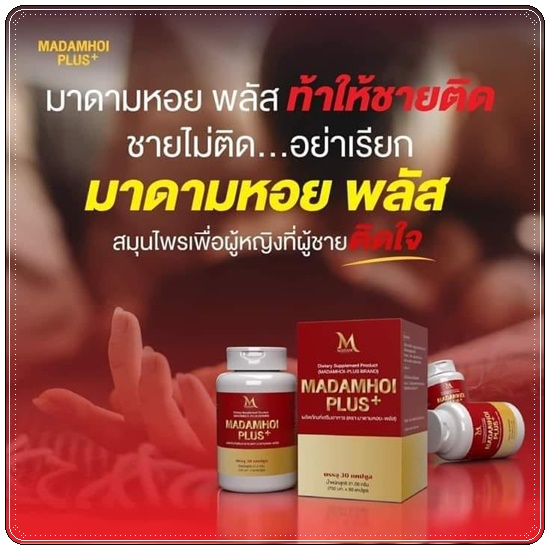 มาดามหอย พลัส MADAM HOI PLUS+ สมุนไพรสำหรับผู้หญิง (แพ็คเกตใหม่)