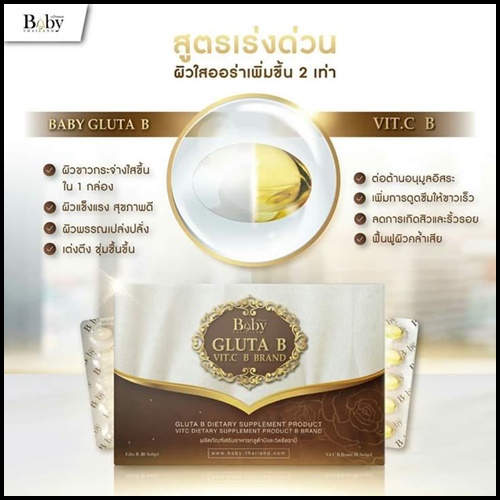เบบี้กลูต้า สูตรใหม่ Baby Gluta B Vit.C B