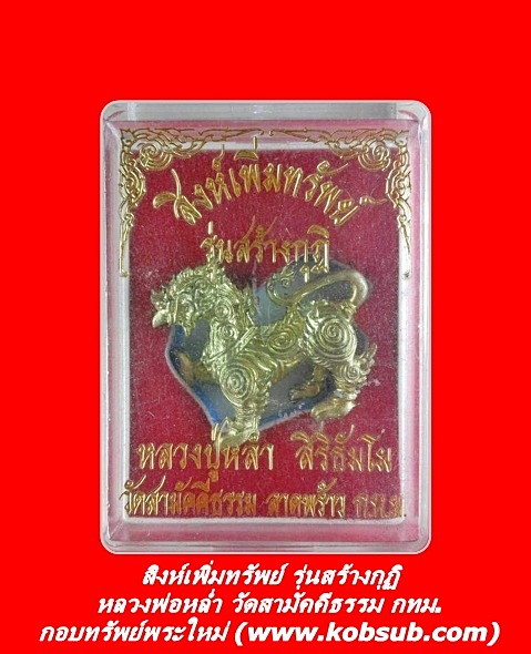 สิงห์เพิ่มทรัพย์ รุ่นสร้างกุฏิสงฆ์ หลวงพ่อหล่ำ วัดสามัคคีธรรม