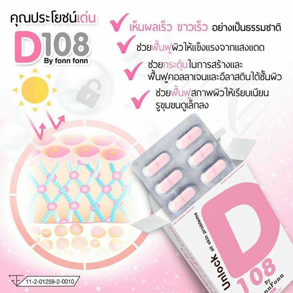 D 108 by FonFon (Unlock all skin problems) ปลดล็อคทุกปัญหาผิว