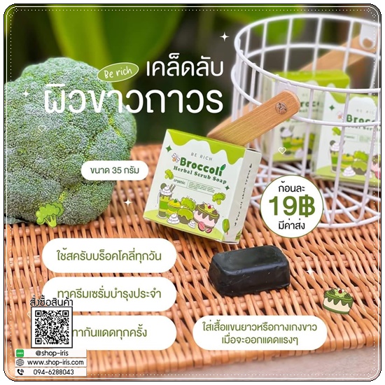 สบู่สครับบร็อคโคลี่ Broccoli Herbal Scrub Soap Be rich
