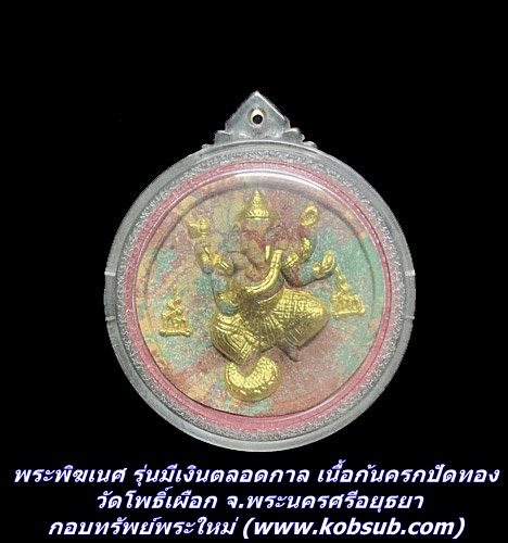 พระพิฆเนศ มีเงินตลอดกาล เนื้อก้นครกปัดทอง วัดโพธิ์เผือก จ.พระนครศรีอยุธยา