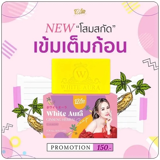 สบู่โสมไวท์ออร่า สูตร2 White Aura Ginseng Herbal Soap