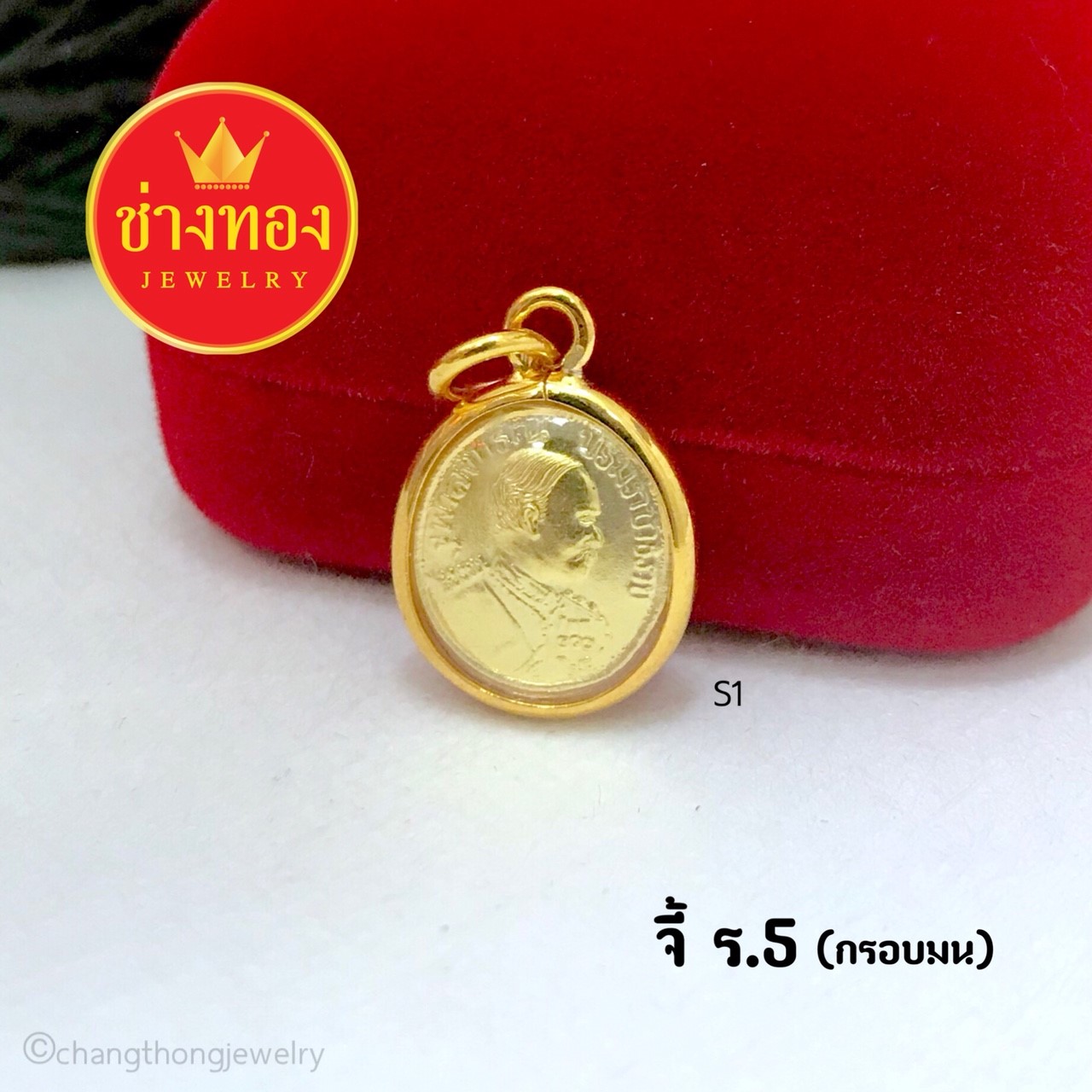 จี้ ร.5 (กรอบมน)