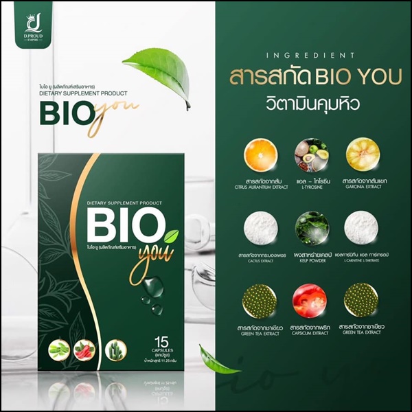 BIO You วิตามินคุมหิว (ของแท้)