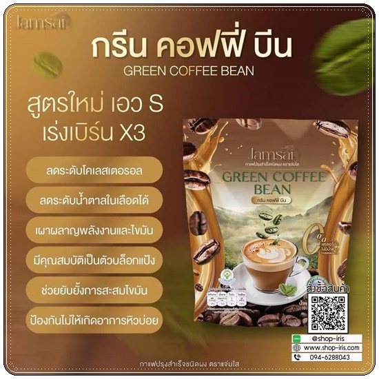 กรีนคอฟฟี่บีน Jamsai Green Coffee Bean (1แถม1)