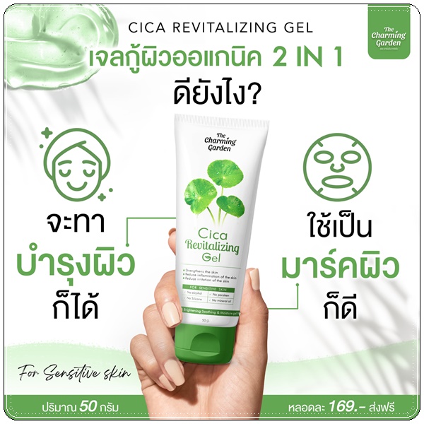 เจลกู้ผิวใบบัวบก The Charming Garden Cica Revitalizing Gel (ส่งฟรี)