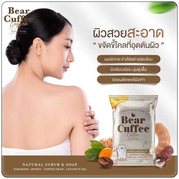 สบู่แบร์คัฟฟี่สครับ Bear Cuffee Coffee Scrub Soap สบู่สครับกาแฟ
