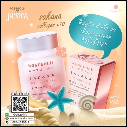 ซาคานะ คอลลาเจน Sakana collagen x10 by Rose Gold (ของแท้ ส่งฟรี)