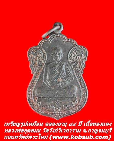 เหรียญรูปเหมือน ฉลองอายุ ๘๔ ปี เนื้อทองแดง หลวงพ่อุตตมะ วัดวังก์วิเวการาม