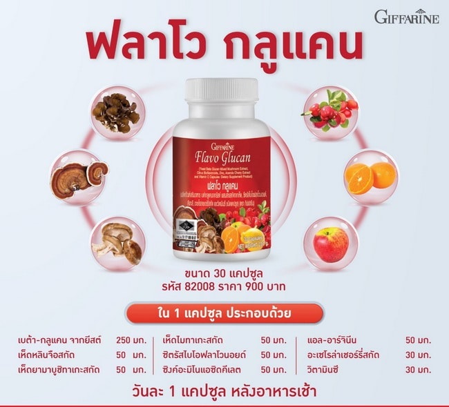 กิฟฟารีน ฟลาโวกลูแคน