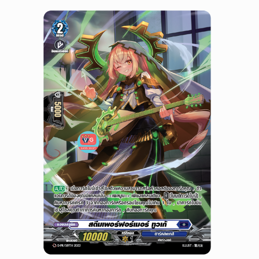 ส่ง16/11 สตีมเพอร์ฟอร์เมอร์ ทูวเก้ ดาร์คสเตทส์ 1 ใบ