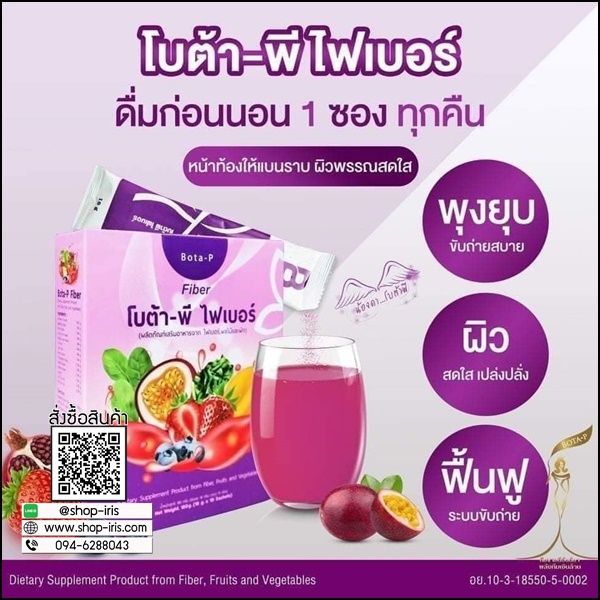 โบต้าพี ไฟเบอร์ Bota-P Fiber (ส่งฟรี)