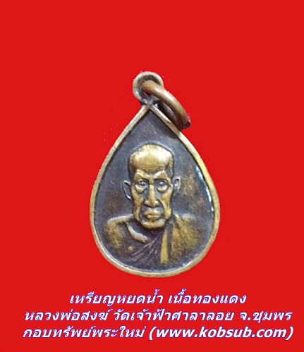 เหรียญหยดน้ำ เนื้อทองแดง หลวงพ่อสงฆ์ วัดเจ้าฟ้าศาลาลอย จ.ชุมพร