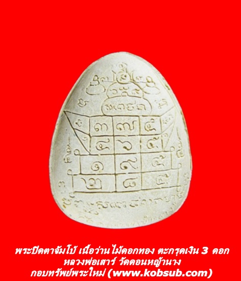 พระปิดตาจัมโบ้ รุ่นแรก เนื้อว่านไม้ดอกทอง (ว่านรากราคะ) ฝังตะกรุดเงิน 3 ดอก หลวงพ่อเสาร์ วัดดอนหญ้านาง
