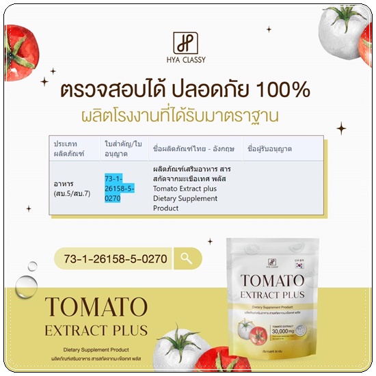 คอลลาเจนมะเขือเทศกรอกปาก Tomato Extract Plus HYA Classy (ของแท้ ส่งฟรี)
