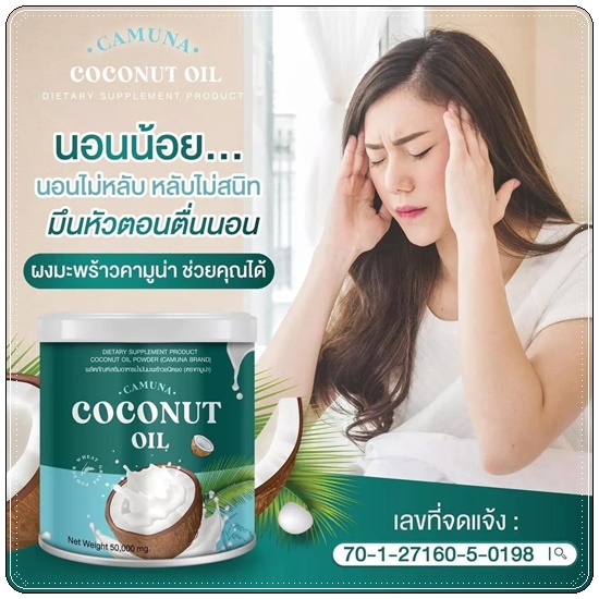 คามูน่า น้ำมันมะพร้าวสกัดเย็นชนิดผง COCONUT Oil CAMUNA