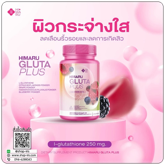 กลูต้าฮิมารุ HIMARU GLUTA PLUS กลูต้าเบอร์รี่ (1แถม1)
