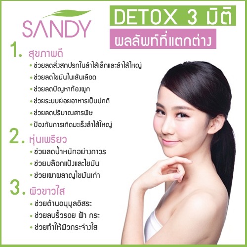 แซนดี้ ดีท็อก 3 มิติ (Sandy Detox 3 มิติ ผลิตภัณฑ์ดีท๊อกซ์)