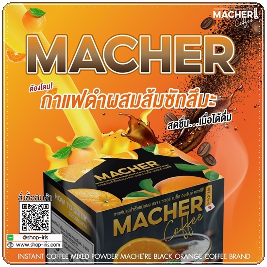 กาแฟอเมริกาโน่ส้มมาเชอร์ Macher Coffee มาเชอร์ แบล็ค ออเร้นจ์ คอฟฟี่ (1แถม1)