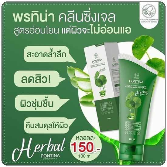 พรทิน่า คลีนซิ่งเจล Pontina Centella Asiatica เจลล้างหน้าใบบัวบก