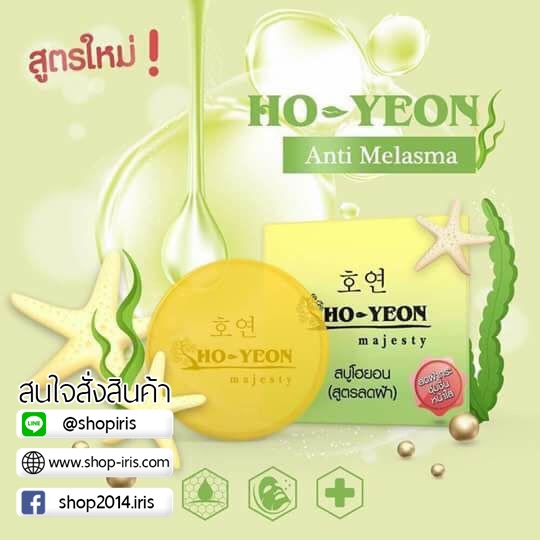สบู่โฮยอน สูตรลดฝ้า ใหม่