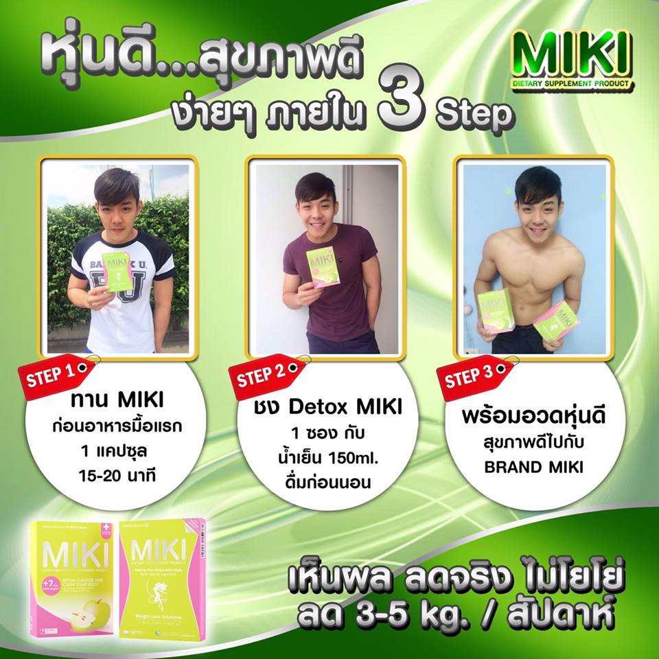 มิกิ ผลิตภัณฑ์ลดและควบคุมน้ำหนัก (Miki Premium Quality 100%)