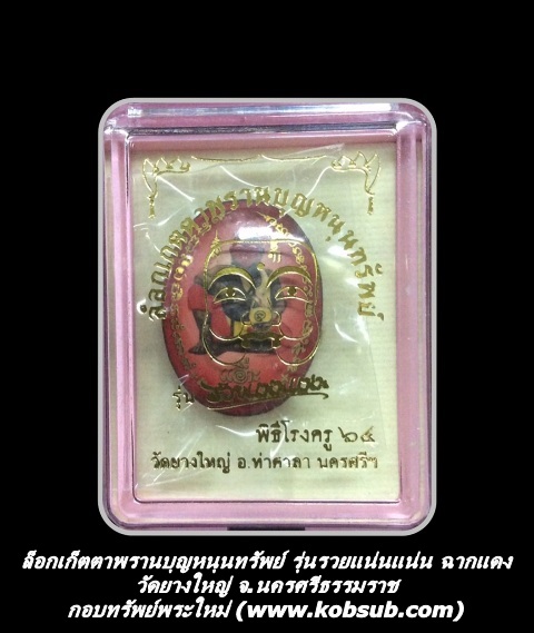 ล็อกเก็ตตาพรานบุญหนุนทรัพย์ รุ่นรวยแน่นแน่น พิธีโรงครู ฉากแดง วัดยางใหญ่ จ.นครศรีธรรมราช