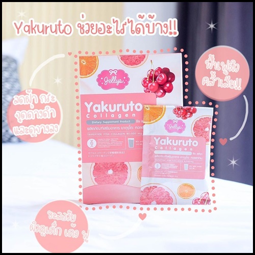 ยากุรุโตะ คอลลาเจน Yakuruto Collagen (โปรส่งฟรี)