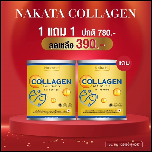 คอลลาเจนเพียว Nakata Collagen นาคาตะคอลลาเจน ( 1แถม1 )