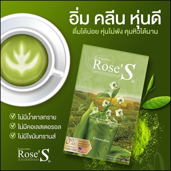 ชาเขียวมัทฉะ โรเซ่เอส Greentea Rose'S ชาเขียวลดน้ำหนัก (ส่งฟรี)