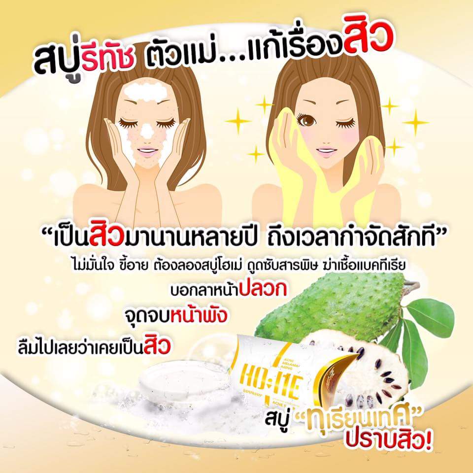สบู่โฮเม่ สมุนไพรทุเรียนเทศ ฆ่าเชื้อสิว (HO ME)