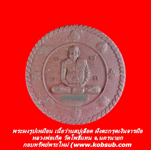 พระผงรูปเหมือน เนื้อว่านสบู่เลือด ฝังตะกรุดเงินจารมือ หลวงพ่อเกิด วัดโพธิ์แทน จ.นครนายก