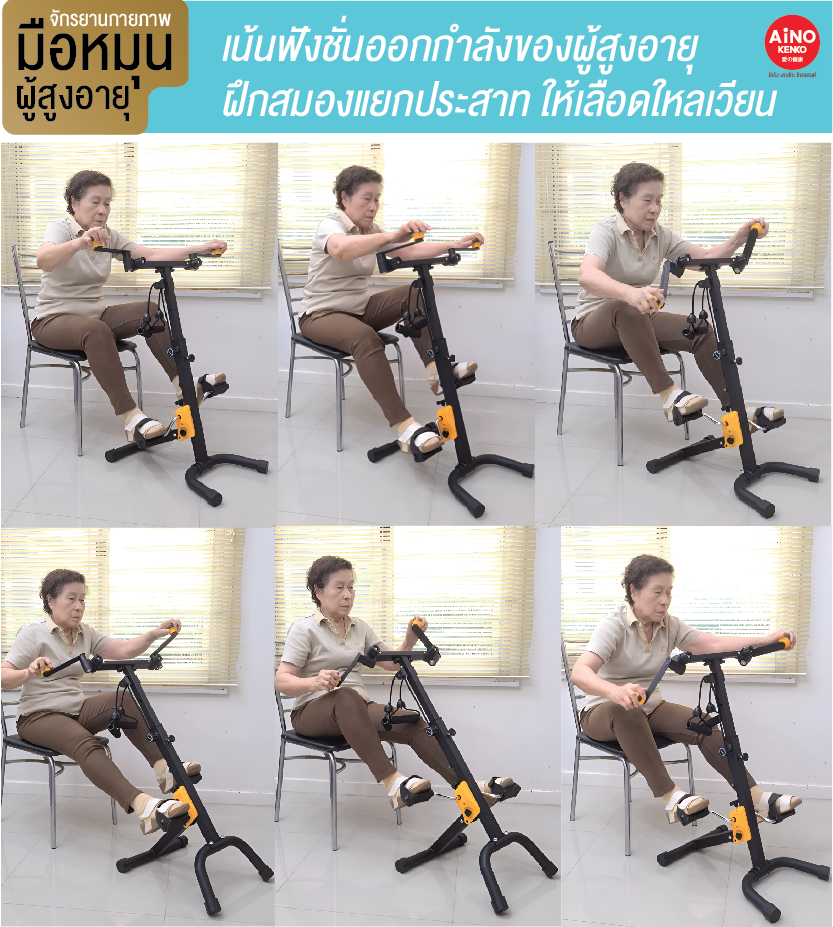 จักรยานออกกำลังกายผู้สูงอายุ, จักรยานกายภาพบำบัด, จักรยานคนแก่, จักรยานออกกำลังกายในบ้าน