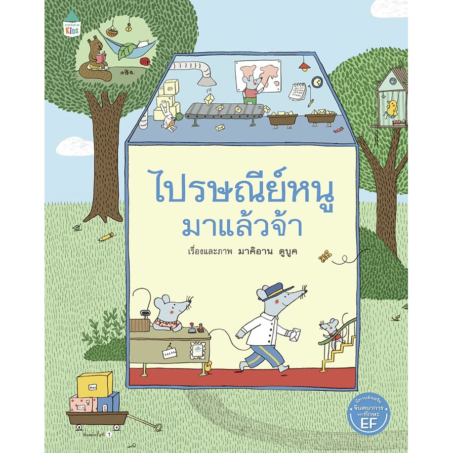 นิทานภาพ ไปรษณีย์หนูมาแล้วจ้า
