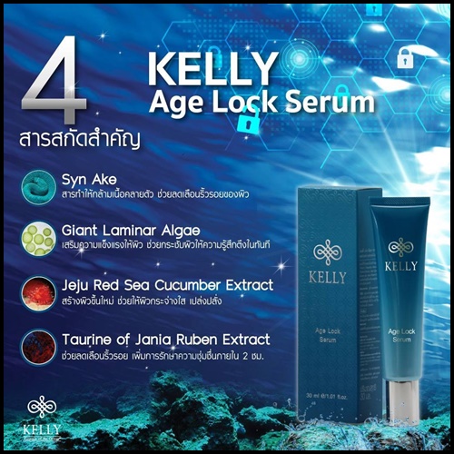 Kelly Age Lock Serum เคลลี่ เอจล๊อค เซรั่ม