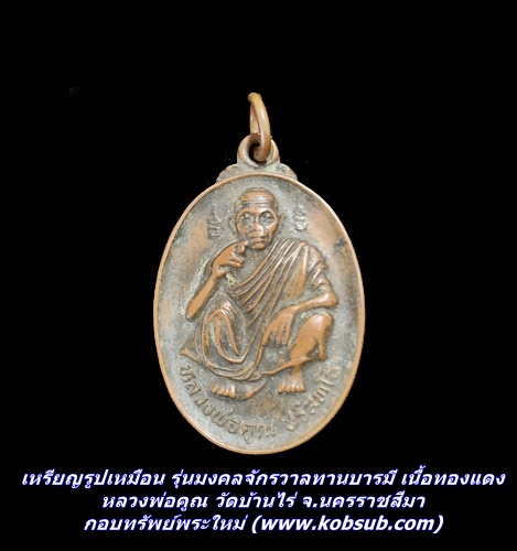 เหรียญรูปเหมือน รุ่นมงคลจักรวาลทานบารมี เนื้อทองแดง หลวงพ่อคูณ วัดบ้านไร่ จ.นครราชสีมา