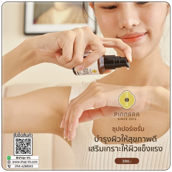 ซุปเปอร์เซรั่มพิณนารา Pinnara Perfect Repair Super Serum (ของแท้)