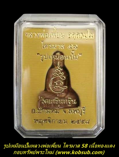 รูปเหมือนปั๊ม ไตรมาส 58 เนื้อทองแดง หลวงพ่อเพี้ยน วัดเกริ่นกฐิน