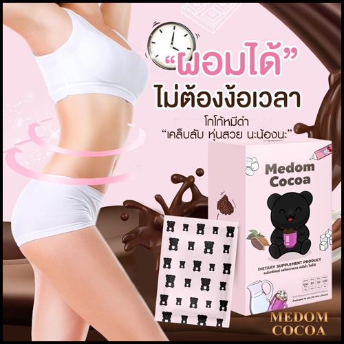 โกโก้หมีดำ Medum Cocoa โกโก้ชงผอม