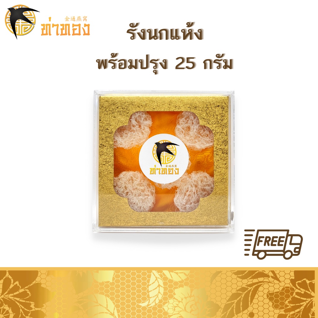 รังนกแห้ง รังนกคุ๊กกี้ รังนกสะอาด กล่อง25g พร้อมปรุงได้ทันที พร้อมส่ง