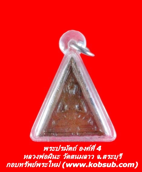 พระปรมัตถ์ องค์ที่ 4 หลวงพ่อผินะ วัดสนมลาว จ.สระบุรี