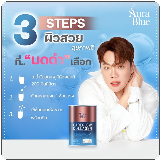 แคร์โกลว์ คอลลาเจน Careglow Collagen Aura Blue
